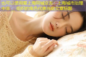 上海城市治理中非 __ 组织的角色