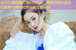 增添风味的孟加拉香草与香料